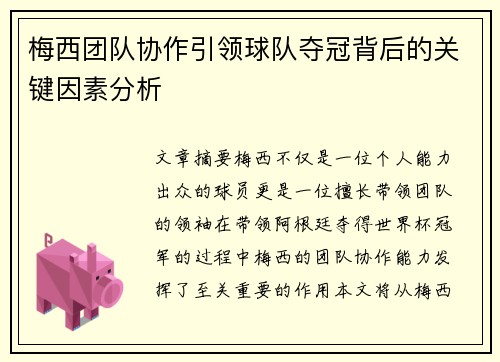 梅西团队协作引领球队夺冠背后的关键因素分析
