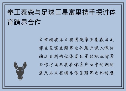 拳王泰森与足球巨星富里携手探讨体育跨界合作
