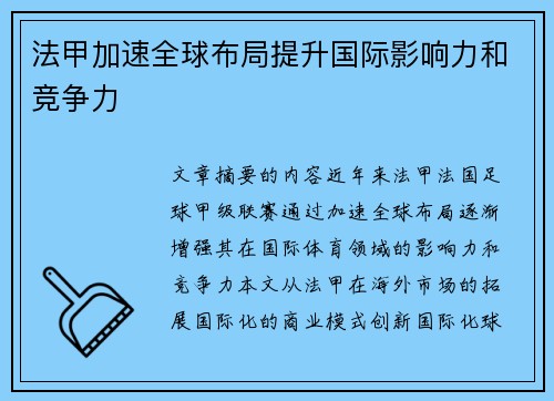 法甲加速全球布局提升国际影响力和竞争力
