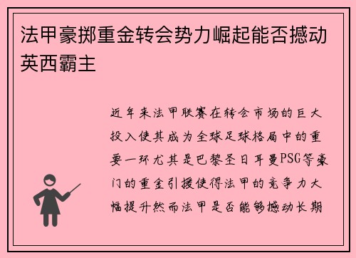 法甲豪掷重金转会势力崛起能否撼动英西霸主