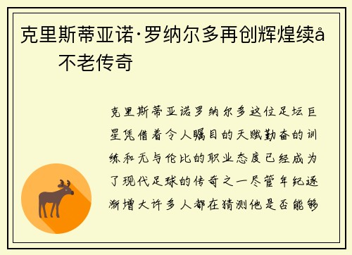 克里斯蒂亚诺·罗纳尔多再创辉煌续写不老传奇