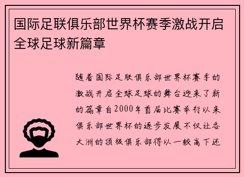 国际足联俱乐部世界杯赛季激战开启全球足球新篇章