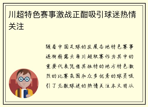 川超特色赛事激战正酣吸引球迷热情关注