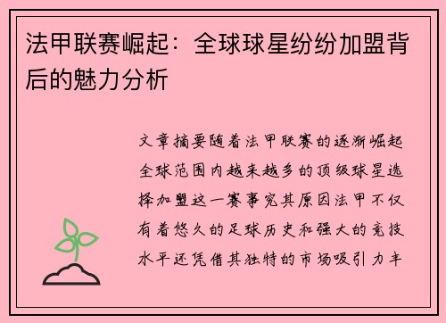 法甲联赛崛起：全球球星纷纷加盟背后的魅力分析