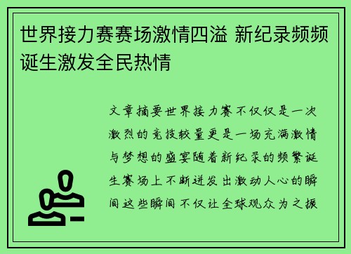 世界接力赛赛场激情四溢 新纪录频频诞生激发全民热情