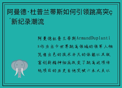 阿曼德·杜普兰蒂斯如何引领跳高突破新纪录潮流
