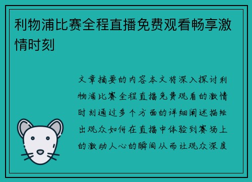 利物浦比赛全程直播免费观看畅享激情时刻