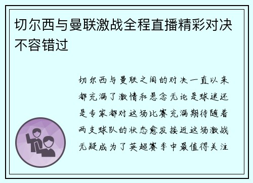 切尔西与曼联激战全程直播精彩对决不容错过