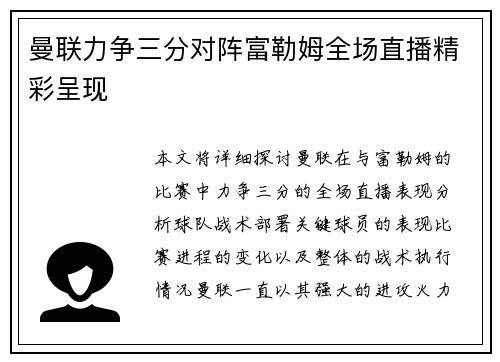 曼联力争三分对阵富勒姆全场直播精彩呈现