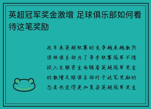 英超冠军奖金激增 足球俱乐部如何看待这笔奖励