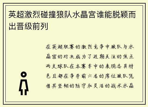 英超激烈碰撞狼队水晶宫谁能脱颖而出晋级前列
