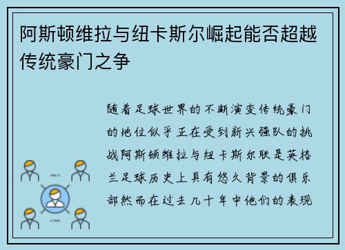 阿斯顿维拉与纽卡斯尔崛起能否超越传统豪门之争