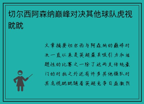 切尔西阿森纳巅峰对决其他球队虎视眈眈