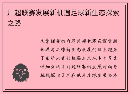 川超联赛发展新机遇足球新生态探索之路