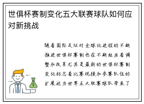世俱杯赛制变化五大联赛球队如何应对新挑战