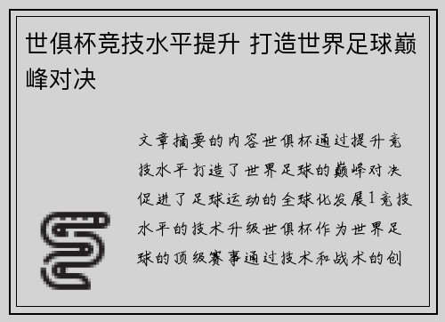 世俱杯竞技水平提升 打造世界足球巅峰对决
