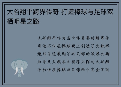 大谷翔平跨界传奇 打造棒球与足球双栖明星之路