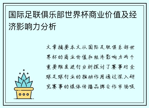 国际足联俱乐部世界杯商业价值及经济影响力分析
