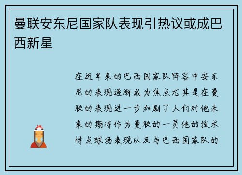 曼联安东尼国家队表现引热议或成巴西新星
