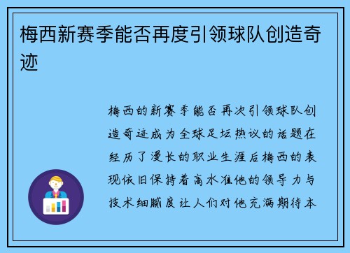 梅西新赛季能否再度引领球队创造奇迹