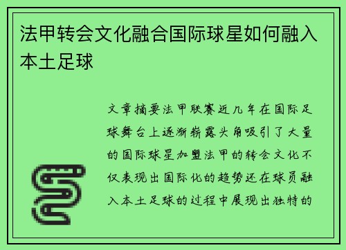 法甲转会文化融合国际球星如何融入本土足球