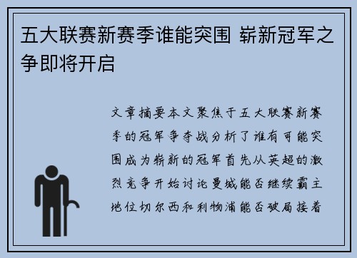 五大联赛新赛季谁能突围 崭新冠军之争即将开启