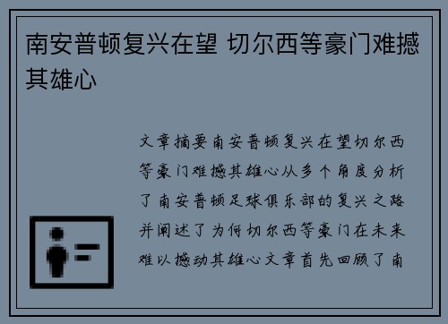 南安普顿复兴在望 切尔西等豪门难撼其雄心
