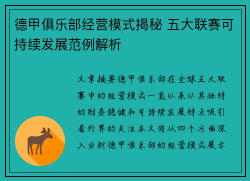 德甲俱乐部经营模式揭秘 五大联赛可持续发展范例解析