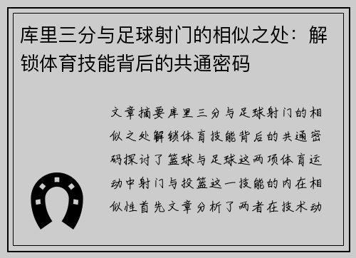 库里三分与足球射门的相似之处：解锁体育技能背后的共通密码