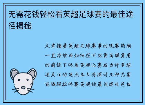 无需花钱轻松看英超足球赛的最佳途径揭秘