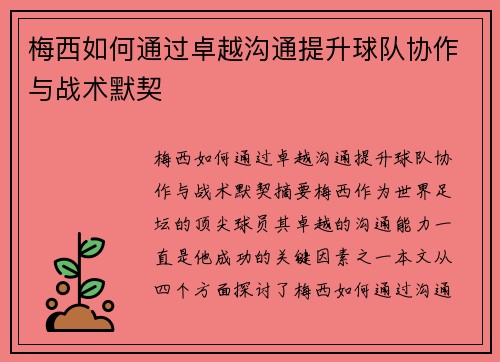 梅西如何通过卓越沟通提升球队协作与战术默契