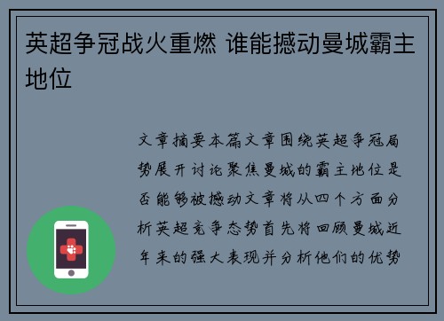 英超争冠战火重燃 谁能撼动曼城霸主地位