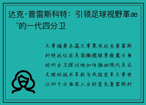 达克·普雷斯科特：引领足球视野革新的一代四分卫