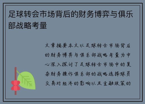 足球转会市场背后的财务博弈与俱乐部战略考量
