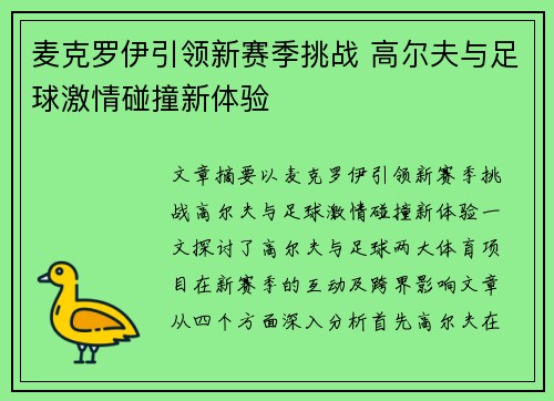 麦克罗伊引领新赛季挑战 高尔夫与足球激情碰撞新体验
