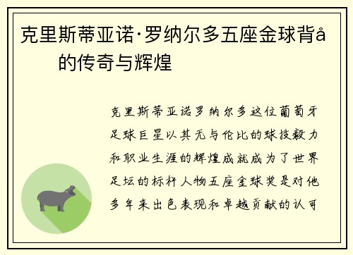 克里斯蒂亚诺·罗纳尔多五座金球背后的传奇与辉煌