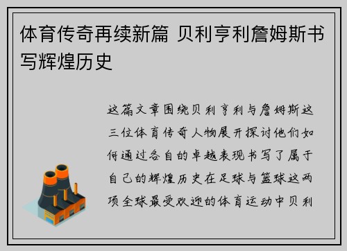 体育传奇再续新篇 贝利亨利詹姆斯书写辉煌历史