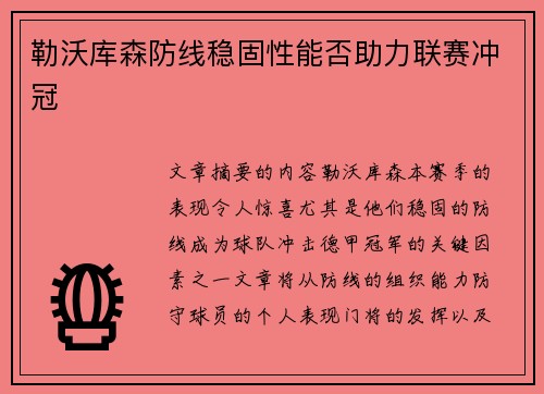 勒沃库森防线稳固性能否助力联赛冲冠