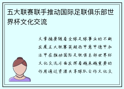 五大联赛联手推动国际足联俱乐部世界杯文化交流