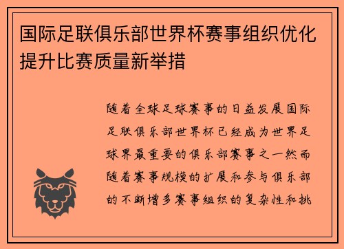 国际足联俱乐部世界杯赛事组织优化提升比赛质量新举措