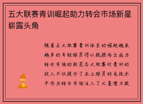 五大联赛青训崛起助力转会市场新星崭露头角