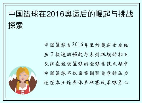 中国篮球在2016奥运后的崛起与挑战探索