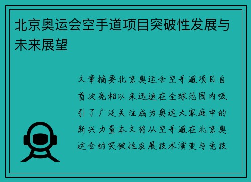 北京奥运会空手道项目突破性发展与未来展望