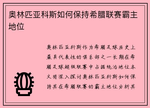 奥林匹亚科斯如何保持希腊联赛霸主地位