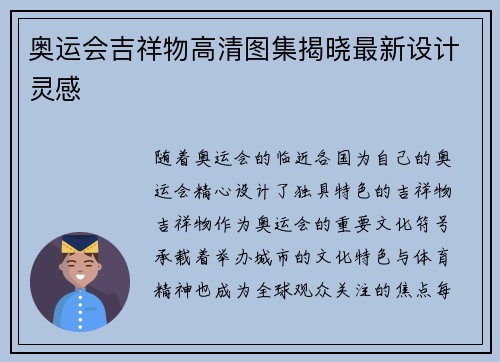 奥运会吉祥物高清图集揭晓最新设计灵感