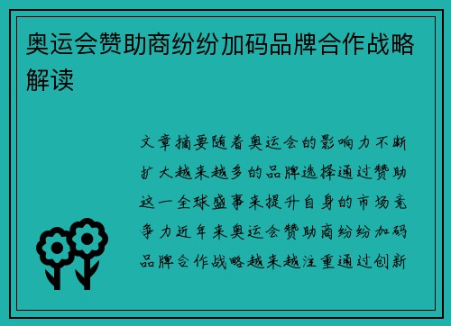 奥运会赞助商纷纷加码品牌合作战略解读