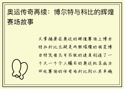 奥运传奇再续：博尔特与科比的辉煌赛场故事