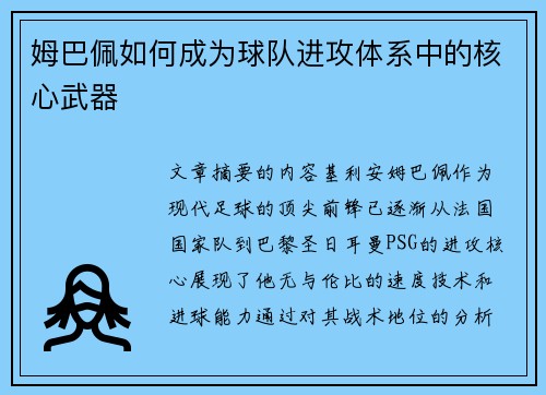 姆巴佩如何成为球队进攻体系中的核心武器
