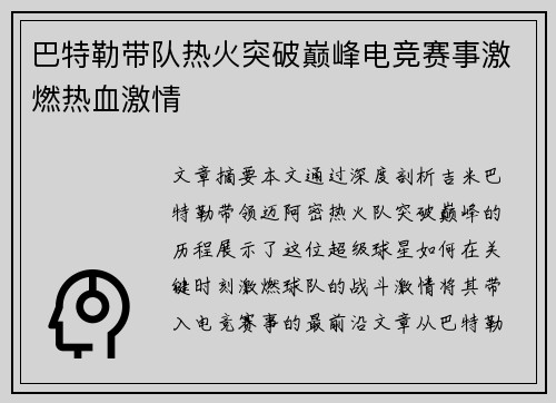 巴特勒带队热火突破巅峰电竞赛事激燃热血激情