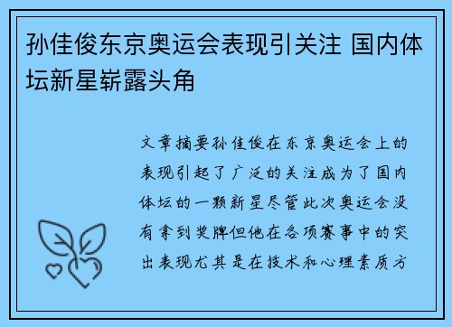 孙佳俊东京奥运会表现引关注 国内体坛新星崭露头角